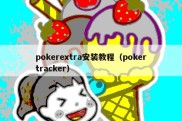 pokerextra安装教程（pokertracker）