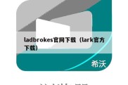 ladbrokes官网下载（lark官方下载）