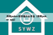 传奇poker软件是什么平台（传奇poker app）