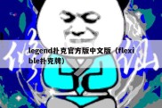 legend扑克官方版中文版（flexible扑克牌）