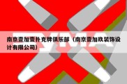 南京壹加壹扑克牌俱乐部（南京壹加玖装饰设计有限公司）