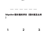 hhpoker德扑圈的评价（德扑圈怎么样）