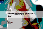 epoker官网版地址（epomaker官网）