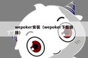 wepoker安装（wepoker下载链接）