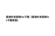 亚洲扑克官网ios下载（亚洲扑克官网ios下载安装）