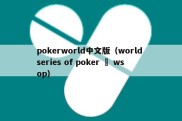 pokerworld中文版（world series of poker – wsop）