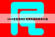 2024宜昌德州扑克俱乐部的简单介绍