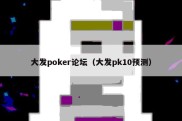 大发poker论坛（大发pk10预测）