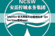 hhpoker官方网站入口德州玩法（pokertime德州app）