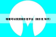 哪里可以找到微扑克平台（微扑克 知乎）