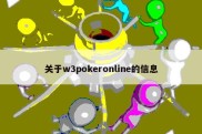 关于w3pokeronline的信息