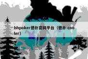 hhpoker德扑官网平台（德扑 cooler）