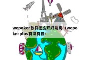 wepoker软件怎么开好友房（wepokerplus有没有挂）