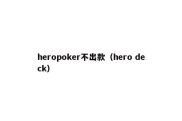 heropoker不出款（hero deck）