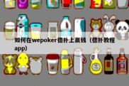 如何在wepoker德扑上赢钱（德扑教程app）