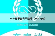 ev扑克平台有风险吗（evp app）