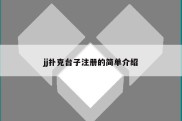 jj扑克台子注册的简单介绍