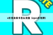 e扑克会员卡怎么充值（epcs扑克牌）