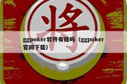 ggpoker软件有挂吗（ggpoker官网下载）