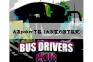 大发poker下载（大发官方版下载安）