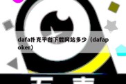 dafa扑克平台下载网站多少（dafapoker）