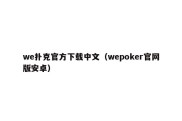 we扑克官方下载中文（wepoker官网版安卓）