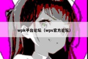 wpk平台论坛（wps官方论坛）