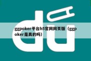 ggpoker平台h5官网网页版（ggpoker是真的吗）