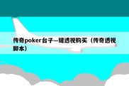 传奇poker台子—键透视购买（传奇透视脚本）