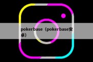 pokerbase（pokerbase安卓）