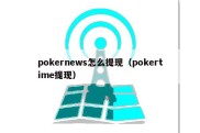 pokernews怎么提现（pokertime提现）