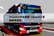 wepoker平台客服（wepoker官网网页登录）