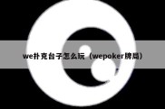 we扑克台子怎么玩（wepoker牌局）