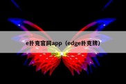 e扑克官网app（edge扑克牌）