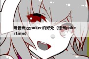 玩德州ggpoker的好处（德州pokertime）