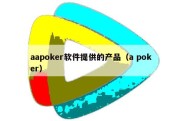 aapoker软件提供的产品（a poker）