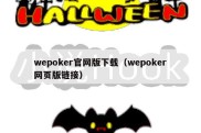 wepoker官网版下载（wepoker网页版链接）