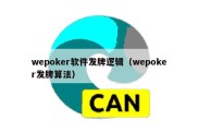 wepoker软件发牌逻辑（wepoker发牌算法）