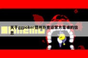 关于ggpoker德州扑克运营方是谁的信息