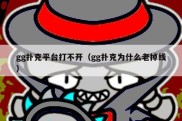 gg扑克平台打不开（gg扑克为什么老掉线）