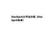 blackjack21平台介绍（blackjack安卓）