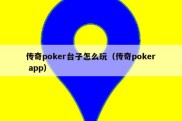 传奇poker台子怎么玩（传奇poker app）