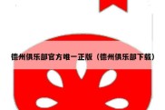 德州俱乐部官方唯一正版（德州俱乐部下载）