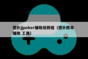 德扑jjpoker辅助挂教程（德扑胜率 辅助 工具）