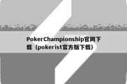 PokerChampionship官网下载（pokerist官方版下载）