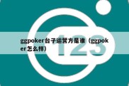 ggpoker台子运营方是谁（ggpoker怎么样）