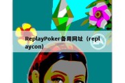 ReplayPoker备用网址（replaycon）