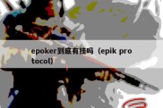 epoker到底有挂吗（epik protocol）