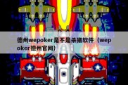 德州wepoker是不是杀猪软件（wepoker德州官网）