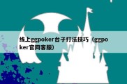 线上ggpoker台子打法技巧（ggpoker官网客服）